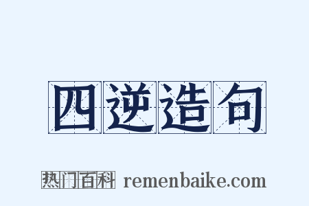 四逆造句是什么意思的图片